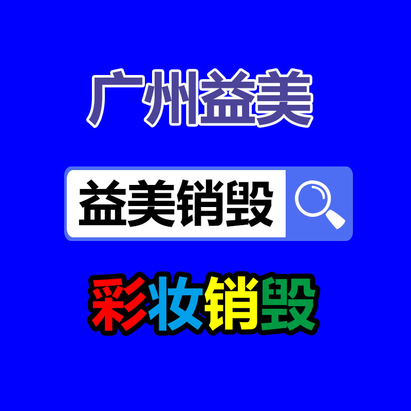 廣州過期食品銷毀現場